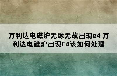 万利达电磁炉无缘无故出现e4 万利达电磁炉出现E4该如何处理